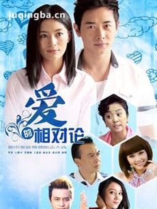 爱的相对论 爱的相对论剧情介绍(1-34全集)