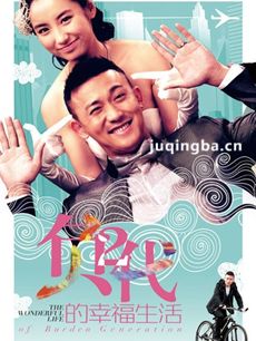 负二代的幸福生活 负二代的幸福生活剧情介绍(1-25全...