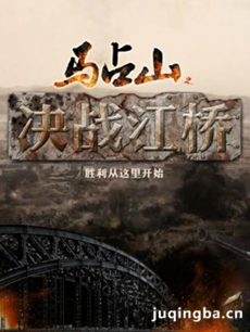 马占山之决战江桥 马占山之决战江桥剧情介绍(1-38全...