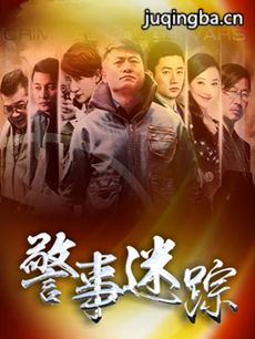 警事迷踪 警事迷踪剧情介绍(1-28全集)