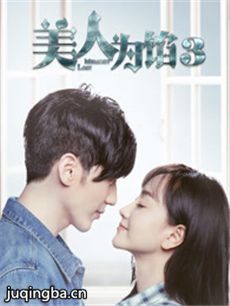 美人为馅第三季 美人为馅第三季剧情介绍(1-12全集)