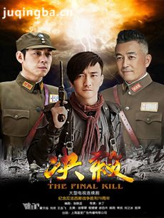 决杀 电视剧决杀剧情介绍(1-40全集)