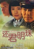 新还君明珠 新还君明珠剧情介绍(1-44全集)