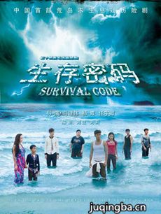 生存密码 生存密码剧情介绍(1-34全集)