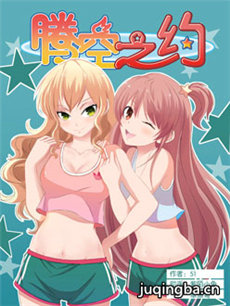 腾空之约 腾空之约剧情介绍(1-40全集)