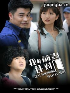 我的前妻住对门 我的前妻住对门剧情介绍(1-36全集)