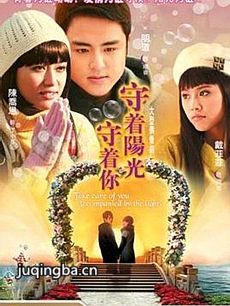 守着阳光守着你 守着阳光守着你剧情介绍(1-34全集)