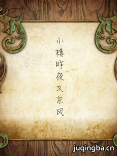 小楼昨夜又东风 小楼昨夜又东风剧情介绍(1-45全集)