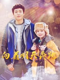 向着明天奔跑 向着明天奔跑剧情介绍(1-2全集)