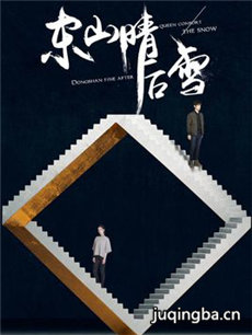 东山晴后雪 东山晴后雪剧情介绍(1-38全集)