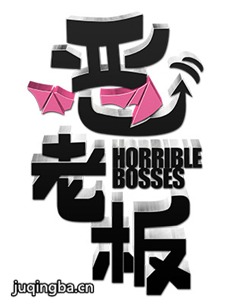 恶老板 电视剧《恶老板》剧情介绍(1-30全集)