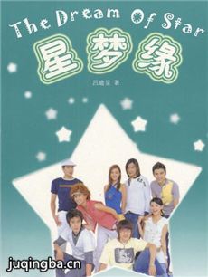 星梦缘 星梦缘剧情介绍(1-25全集)