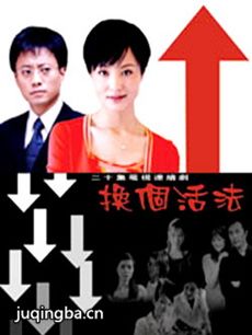换个活法 电视剧《换个活法》剧情介绍(1-20全集)