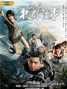 鬼吹灯之牧野诡事 鬼吹灯之牧野诡事剧情介绍(1-24全...