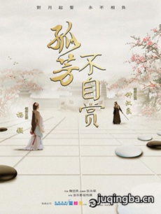 孤芳不自赏 电视剧《孤芳不自赏》剧情介绍(1-62全集...
