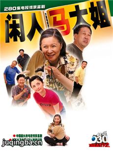 闲人马大姐 闲人马大姐剧情介绍(1-267全集)