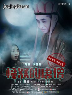 愤怒的唐僧第一季 愤怒的唐僧第一季剧情介绍(1-8全集...