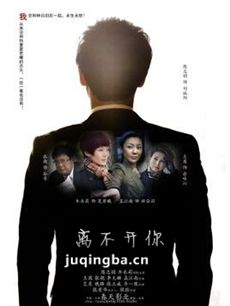 离不开你 电视剧离不开你剧情介绍(1-29全集)