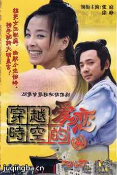 穿越时空的爱恋 穿越时空的爱恋剧情介绍(1-28全集)