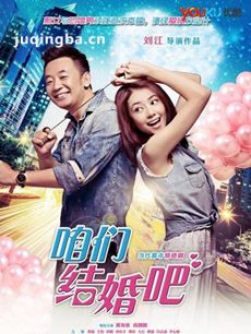 我们结婚吧 我们结婚吧剧情介绍1-50全集(高圆圆版)