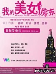 我的美女房东 电视剧《我的美女房东》剧情介绍(1-66...