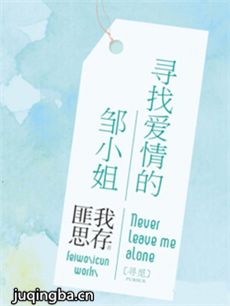 寻找爱情的邹小姐 电视剧《寻找爱情的邹小姐》剧情介...