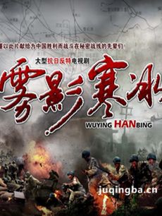 雾影寒冰 雾影寒冰剧情介绍(1-21全集)