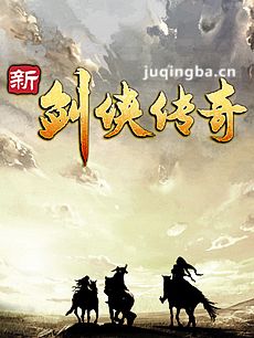 剑侠传奇 剑侠传奇剧情介绍(1-56全集)