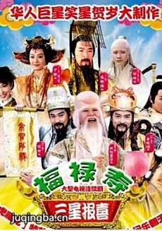 福禄寿三星报喜 福禄寿三星报喜剧情介绍(1-30全集)