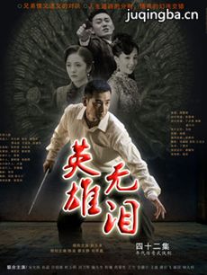 英雄无泪 英雄无泪剧情介绍(1-42全集)
