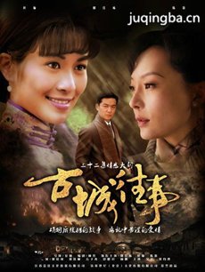 古城往事 古城往事剧情介绍(1-32全集)