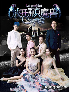 放开那只魔兽 放开那只魔兽剧情介绍(1-13全集)