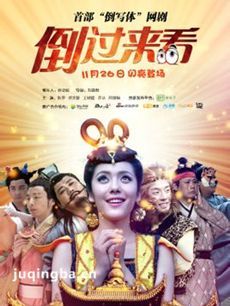 倒过来看 电视剧倒过来看剧情介绍(1-9全集）