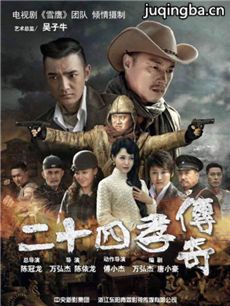 二十四孝传奇 二十四孝传奇剧情介绍(1-25全集)