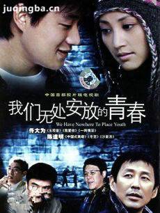 我们无处安放的青春 我们无处安放的青春剧情介绍(1-...