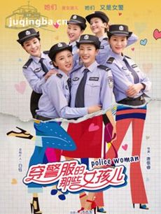 穿警服的那些女孩儿 穿警服的那些女孩儿剧情介绍(1-...