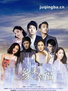 缘来幸福 电视剧缘来幸福剧情介绍(1-44全集)