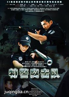特警突击队 特警突击队剧情介绍(1-23全集)