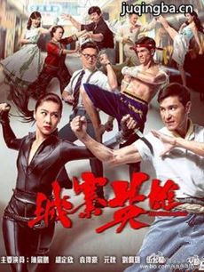 城寨英雄 tvb城寨英雄剧情介绍(1-28全集)