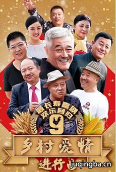 乡村爱情进行曲 乡村爱情进行曲剧情介绍(1-60全集)