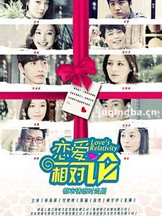 恋爱相对论 恋爱相对论剧情介绍(1-33全集)