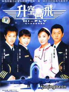 升空高飞 升空高飞剧情介绍(1-20全集)