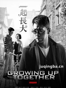 一起长大 电视剧一起长大剧情介绍(1-32全集)
