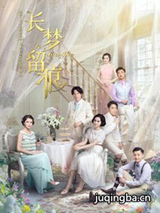 长梦留痕 电视剧《长梦留痕》剧情介绍(1-35全集)
