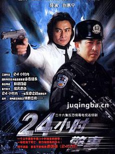 24小时警事 24小时警事剧情介绍(1-24全集)