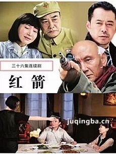 红箭 电视剧红箭剧情介绍(1-36全集)