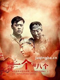一个和八个 电视剧一个和八个剧情介绍(1-39全集)