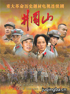 井冈山 电视剧井冈山剧情介绍(1-36全集)