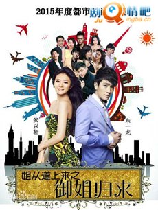 御姐归来 御姐归来剧情介绍(1-36全集)