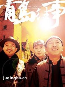 青岛往事 青岛往事剧情介绍(1-40全集)